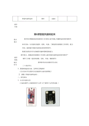智能风扇转起来信息技术教案.docx