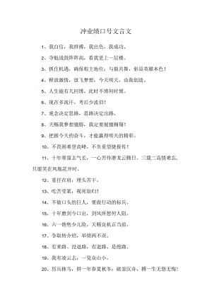 冲业绩口号文言文.docx