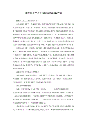 2022员工个人工作总结代写精彩9篇.docx
