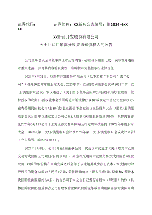 XX新药开发股份有限公司关于回购注销部分股票通知债权人的公告（2024年）.docx