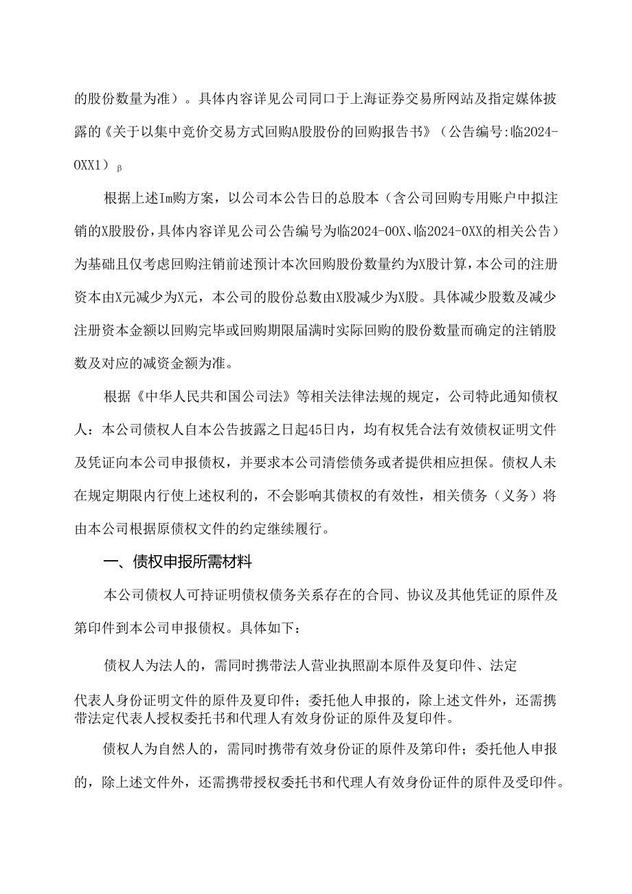 XX新药开发股份有限公司关于回购注销部分股票通知债权人的公告（2024年）.docx_第2页