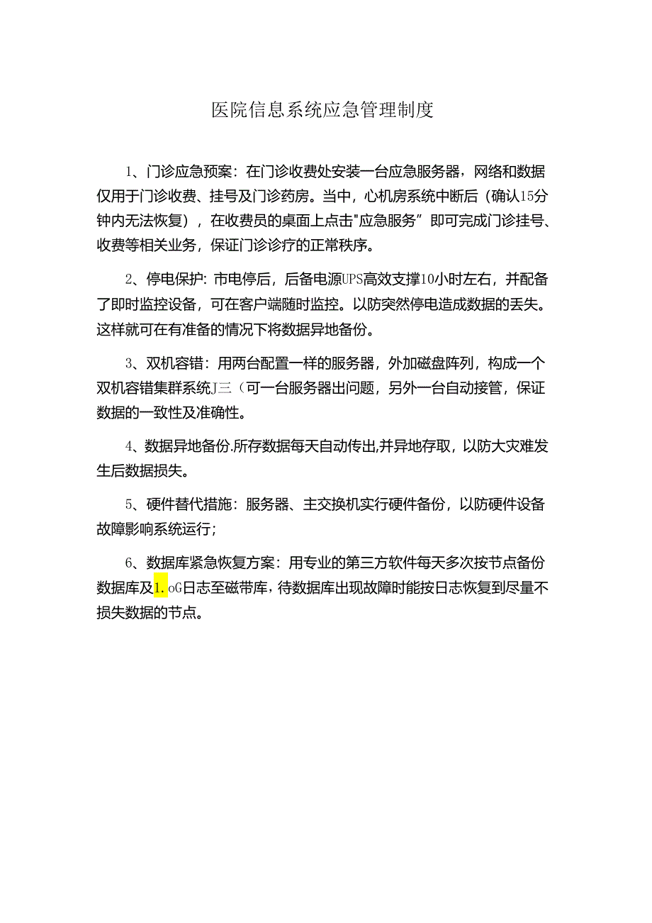 医院信息系统应急管理制度.docx_第1页
