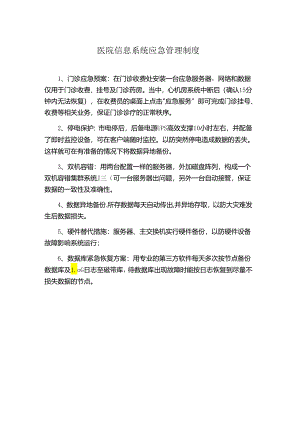 医院信息系统应急管理制度.docx