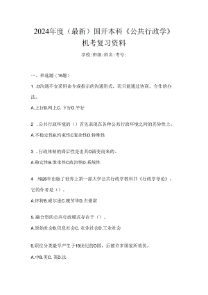 2024年度（最新）国开本科《公共行政学》机考复习资料.docx