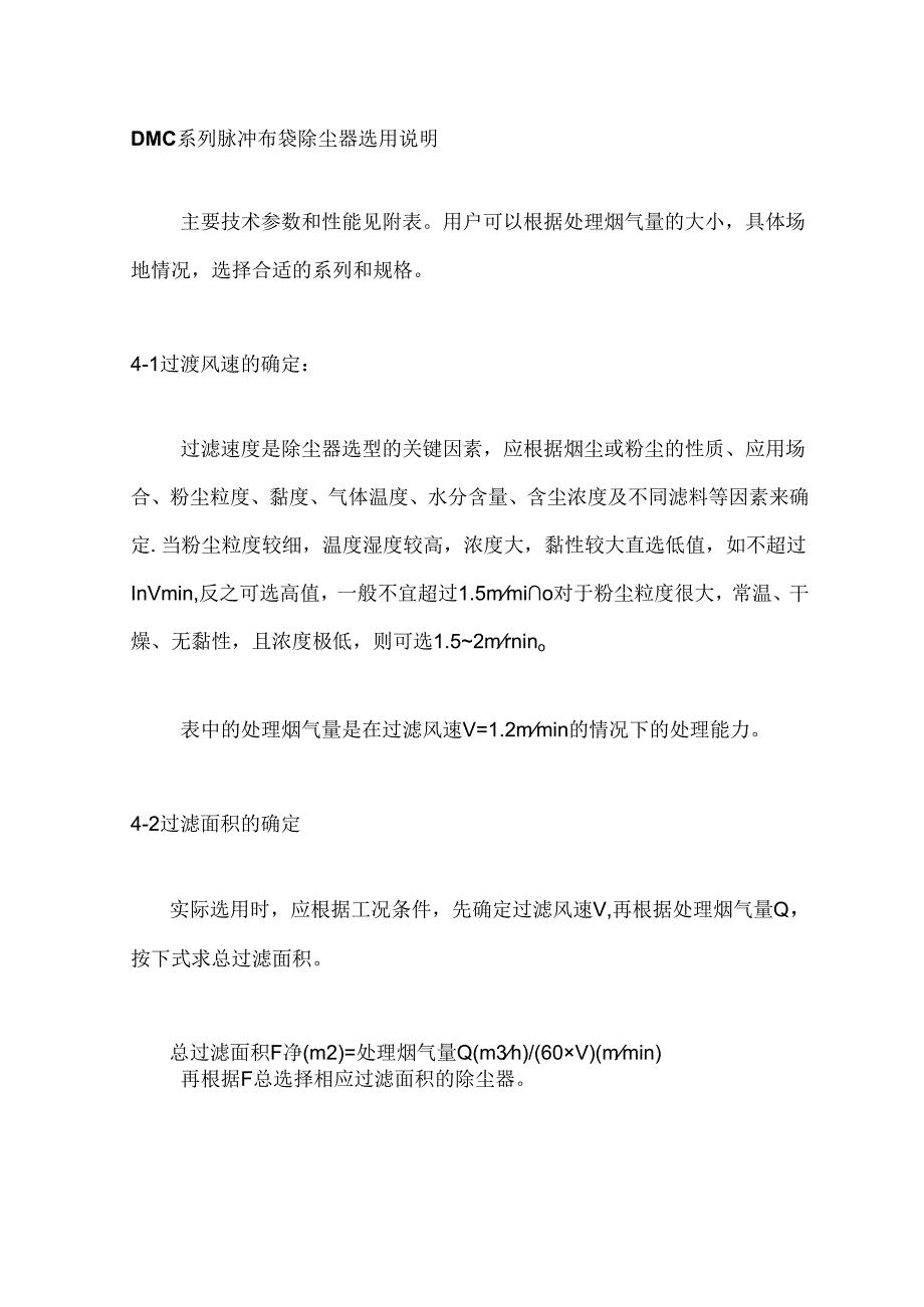 DMC系列脉冲布袋除尘器选用.docx_第1页