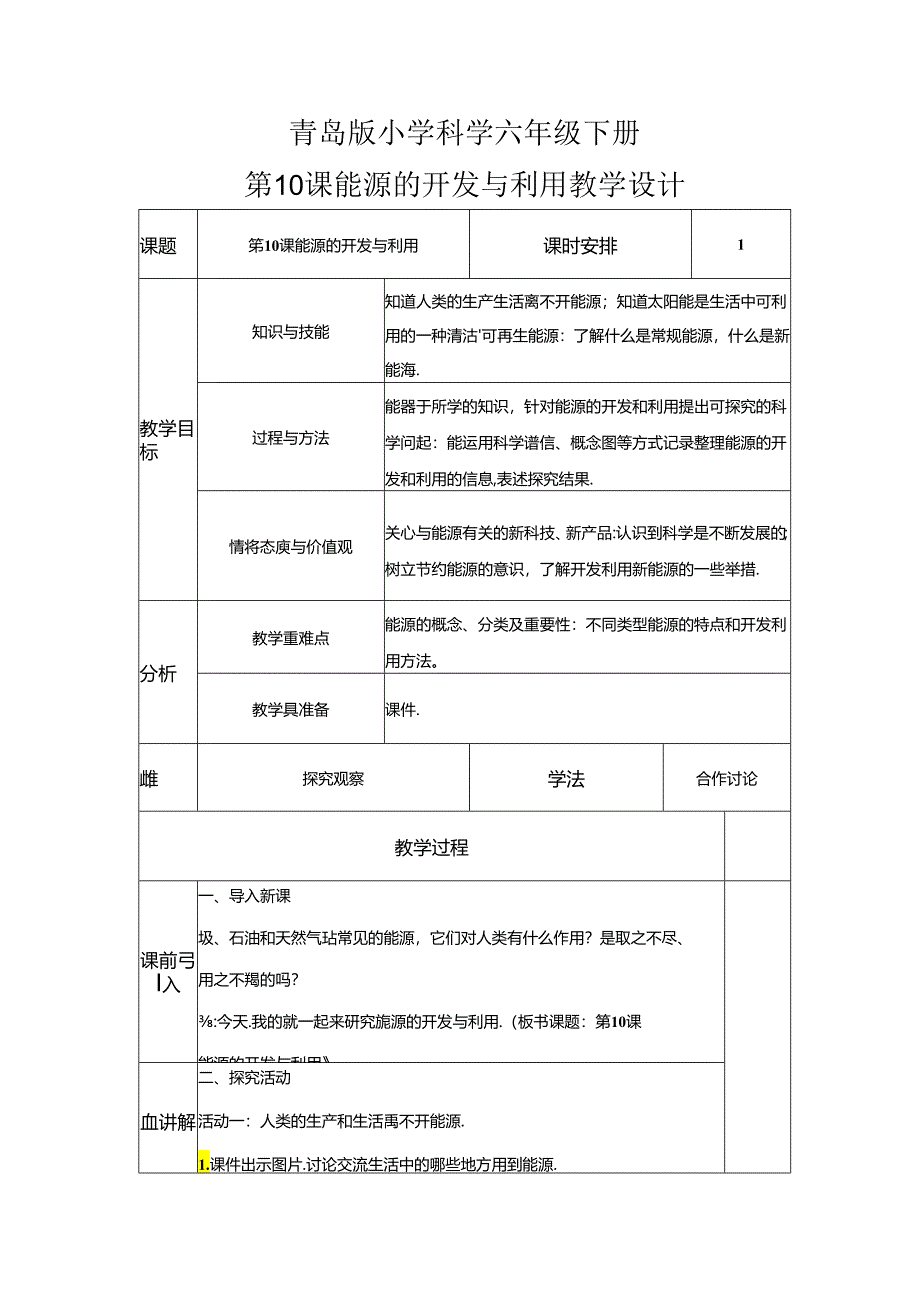 六年级科学下册（青岛版）能源的开发与利用（教学设计）（表格式）.docx_第1页