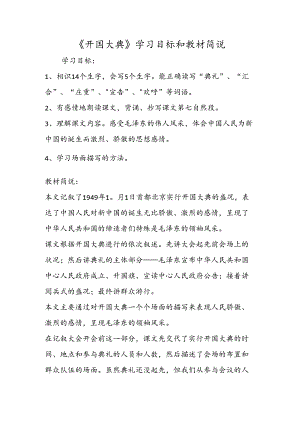 《开国大典》学习目标和教材简说.docx
