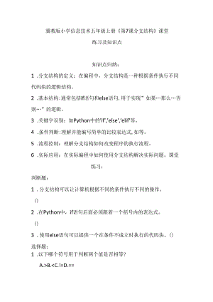 冀教版小学信息技术五年级上册《第7课 分支结构》课堂练习及知识点.docx