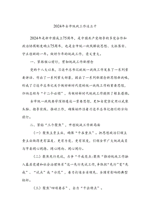 2024年全市统战工作这么干.docx