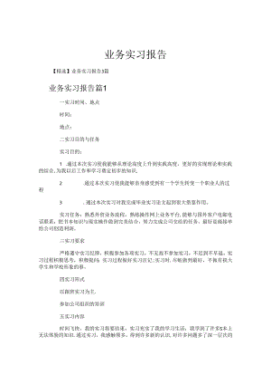 业务实习报告.docx