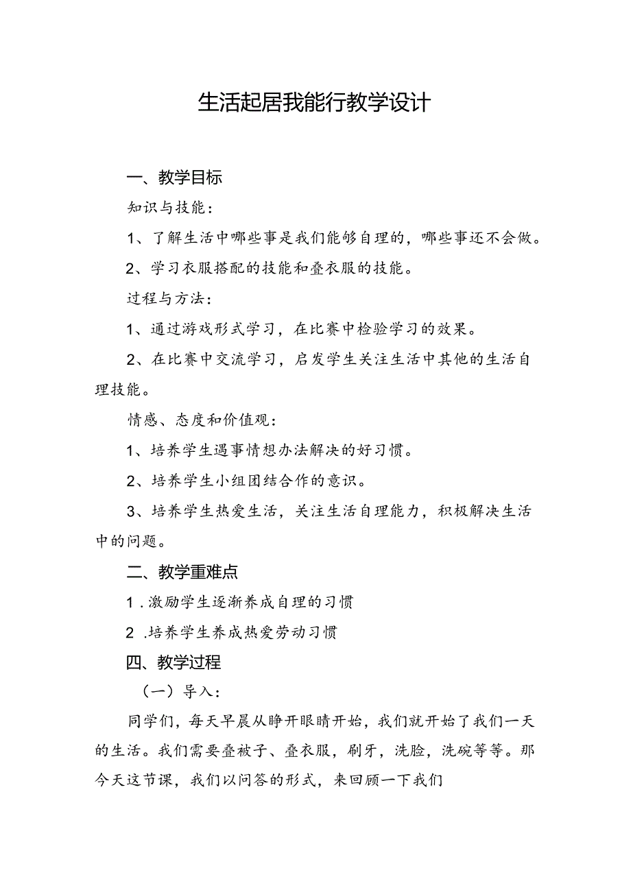 生活起居我能行 教学设计劳动一年级下册人民版.docx_第1页