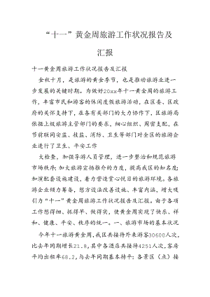 “十一”黄金周旅游工作情况报告及汇报.docx