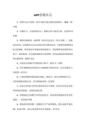 APP营销名言.docx
