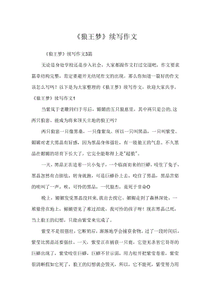 《狼王梦》续写作文.docx