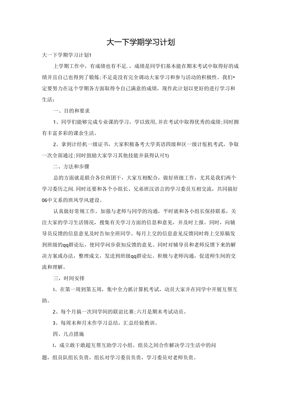 大一下学期学习计划.docx_第1页