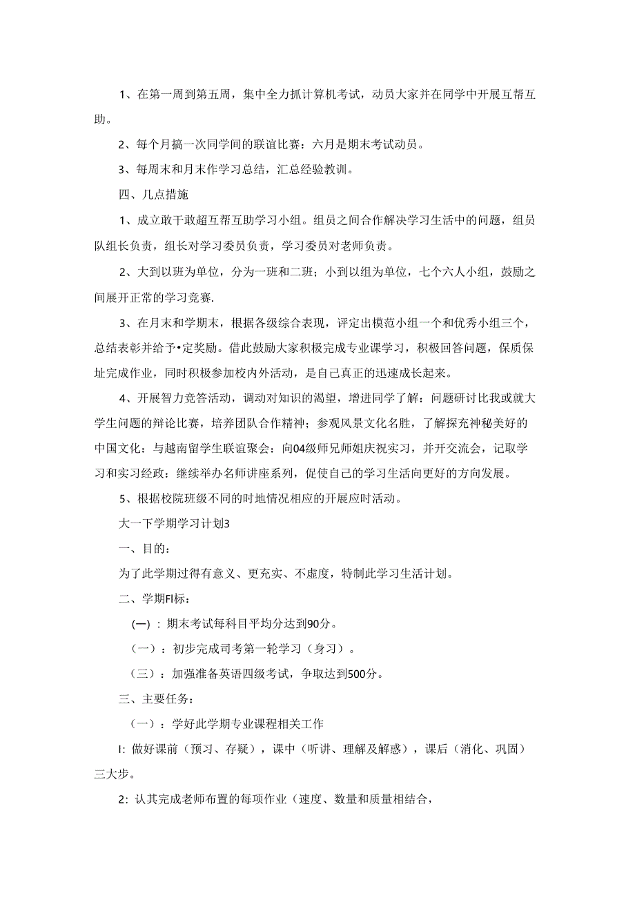 大一下学期学习计划.docx_第3页