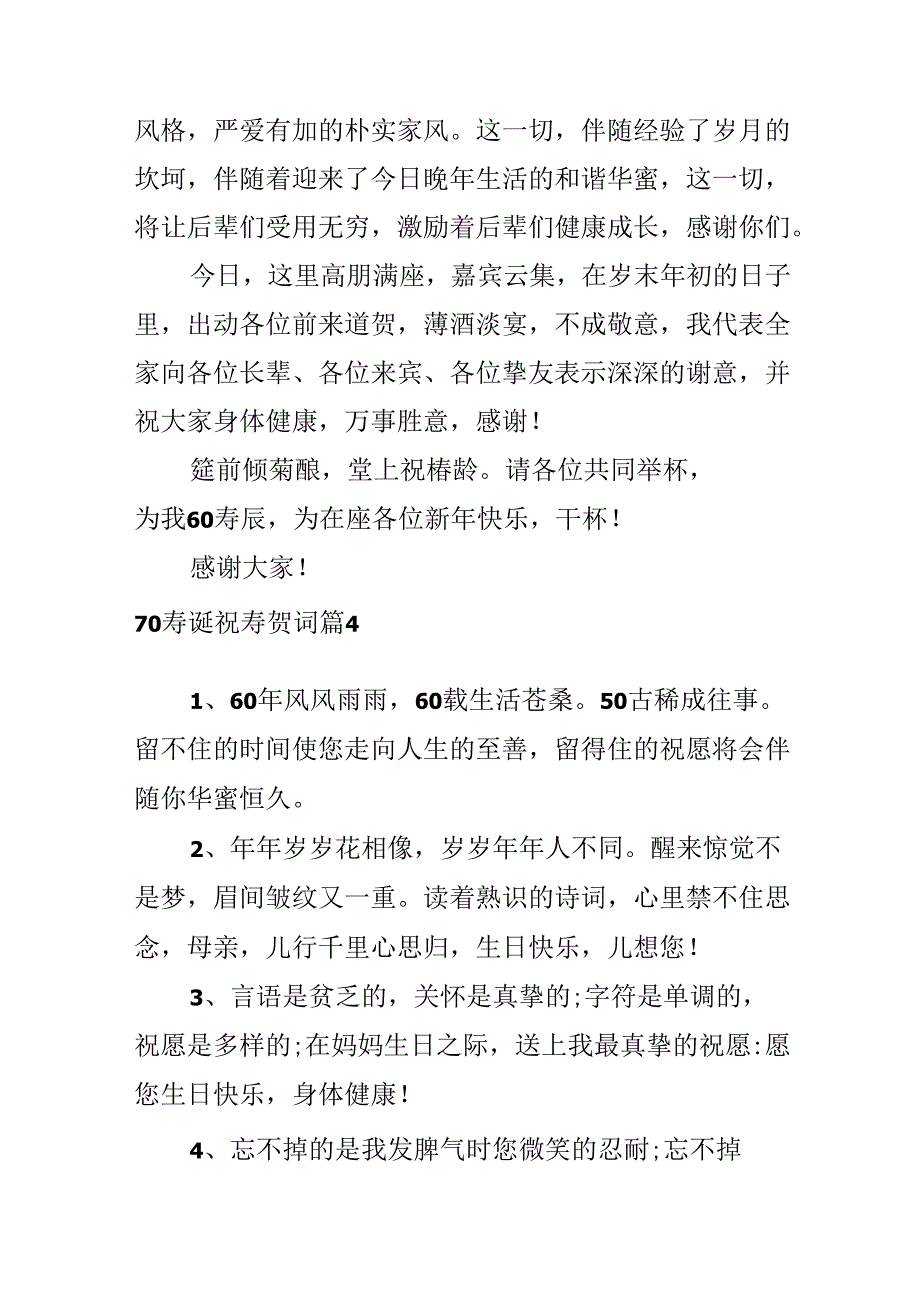 70寿诞祝寿贺词.docx_第3页