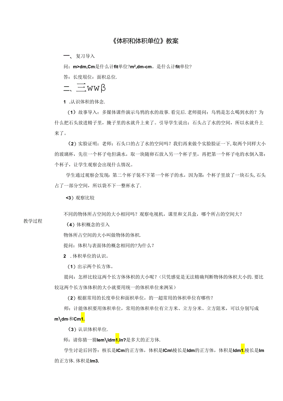 《体积和体积单位》教案.docx_第1页