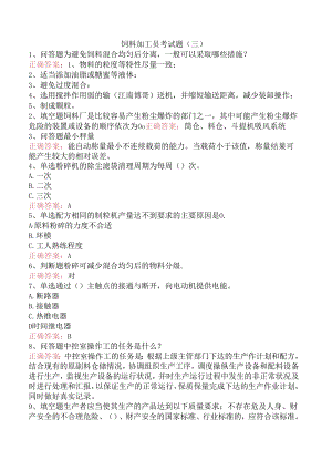 饲料加工员考试题（三）.docx