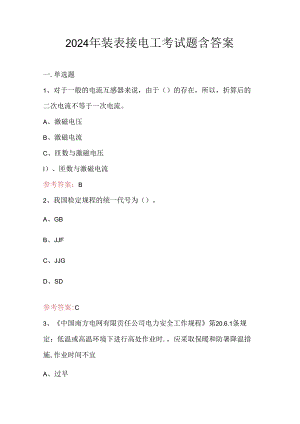 2024年装表接电工考试题含答案.docx