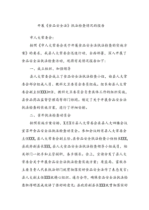 开展《食品安全法》执法检查情况的报告.docx