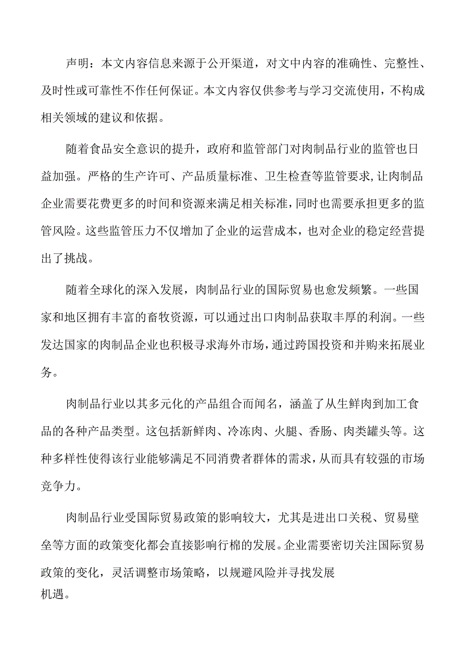 肉制品行业机遇.docx_第2页