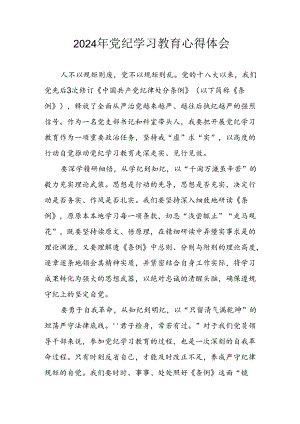 2024年开展党纪学习专题教育个人心得感悟 汇编6份.docx