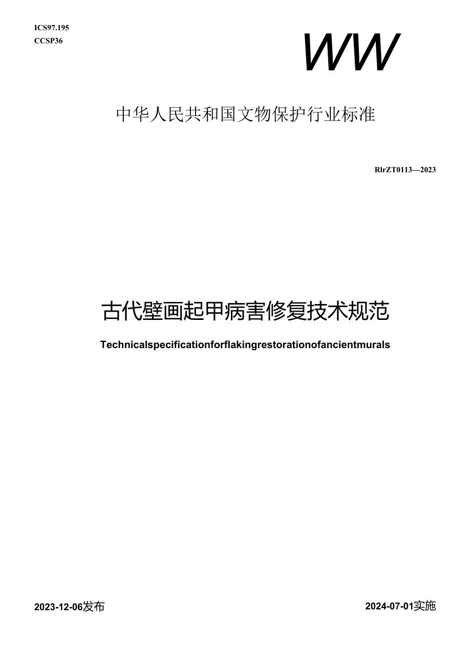 WW-T0113-2023古代壁画起甲病害修复技术规范.docx_第1页