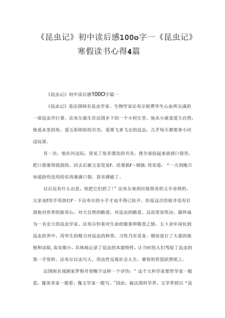 《昆虫记》初中读后感1000字_《昆虫记》寒假读书心得4篇.docx_第1页