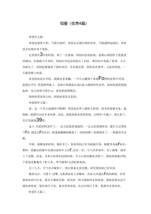 母爱（优秀4篇）.docx
