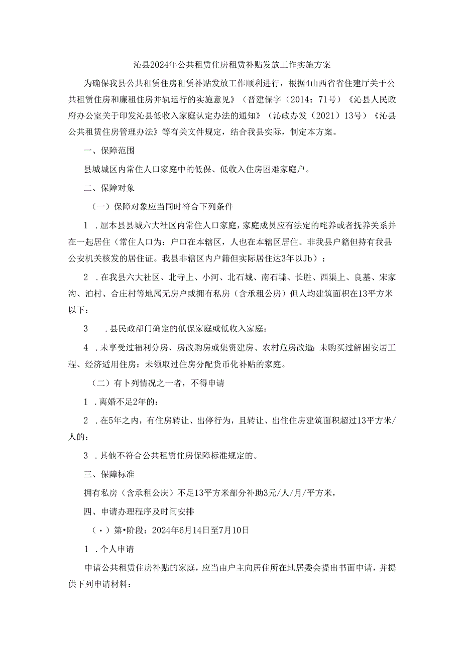 沁县2024年公共租赁住房租赁补贴发放工作实施方案.docx_第1页