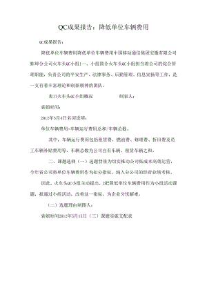 QC成果报告：降低单位车辆费用.docx