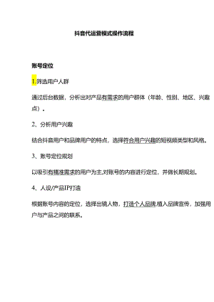 抖音代运营模式及操作流程.docx