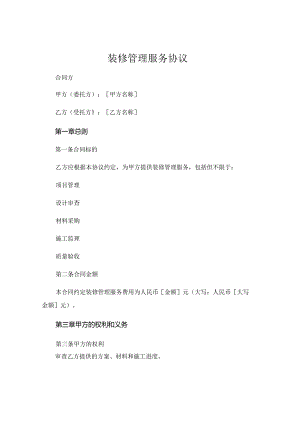 装修管理服务协议 .docx