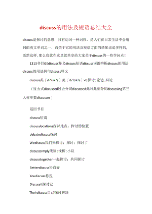 discuss的用法及短语总结大全.docx
