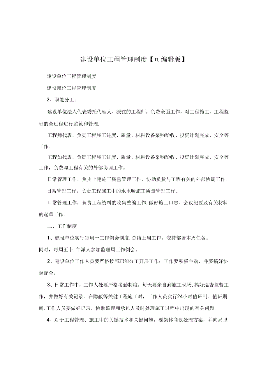 建设单位工程管理制度【可编辑版】.docx_第1页