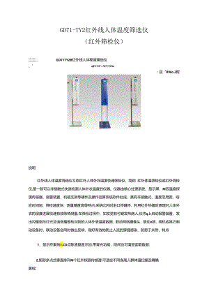 GD71-TY2红外人体表面温度快速筛检仪(红外体温筛选仪).docx