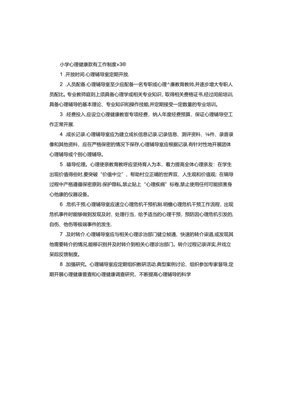 小学心理健康教育工作制度.docx_第3页