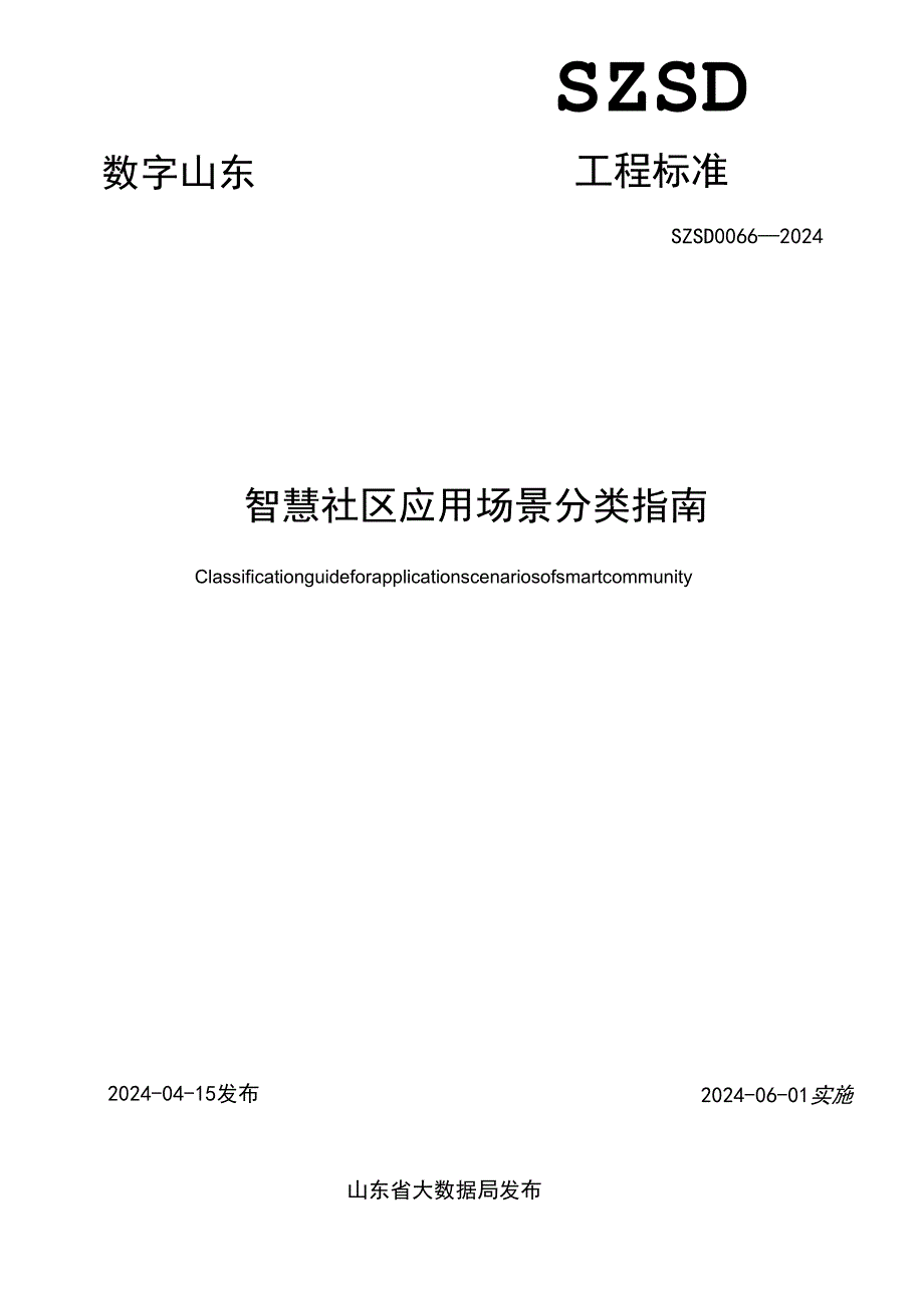 SZSD 0066—2024智慧社区应用场景分类指南.docx_第2页