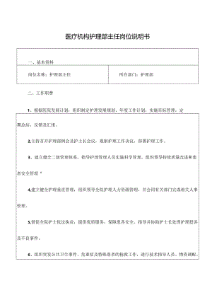 医疗机构护理部主任岗位说明书.docx