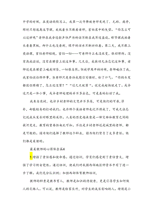 最美教师的心得体会8篇.docx