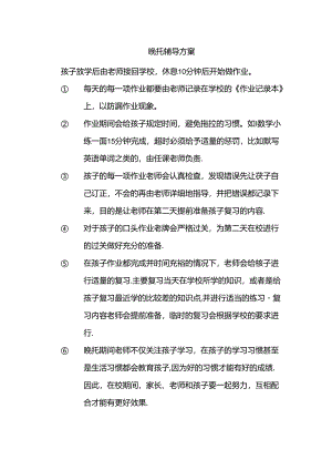 晚托辅导方案.docx