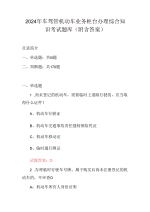 2024年车驾管机动车业务柜台办理综合知识考试题库（附含答案）.docx
