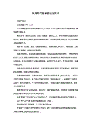 风电场安稳装置运行规程.docx