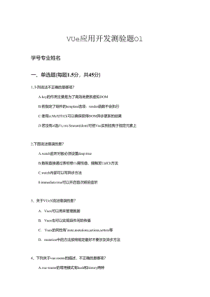 《Vue应用开发》配套试卷及答案（2套）.docx