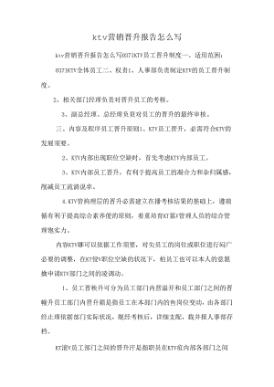 ktv营销晋升报告怎么写.docx
