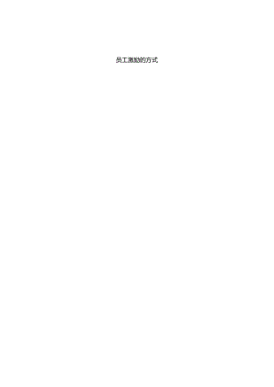 员工激励的方式.docx