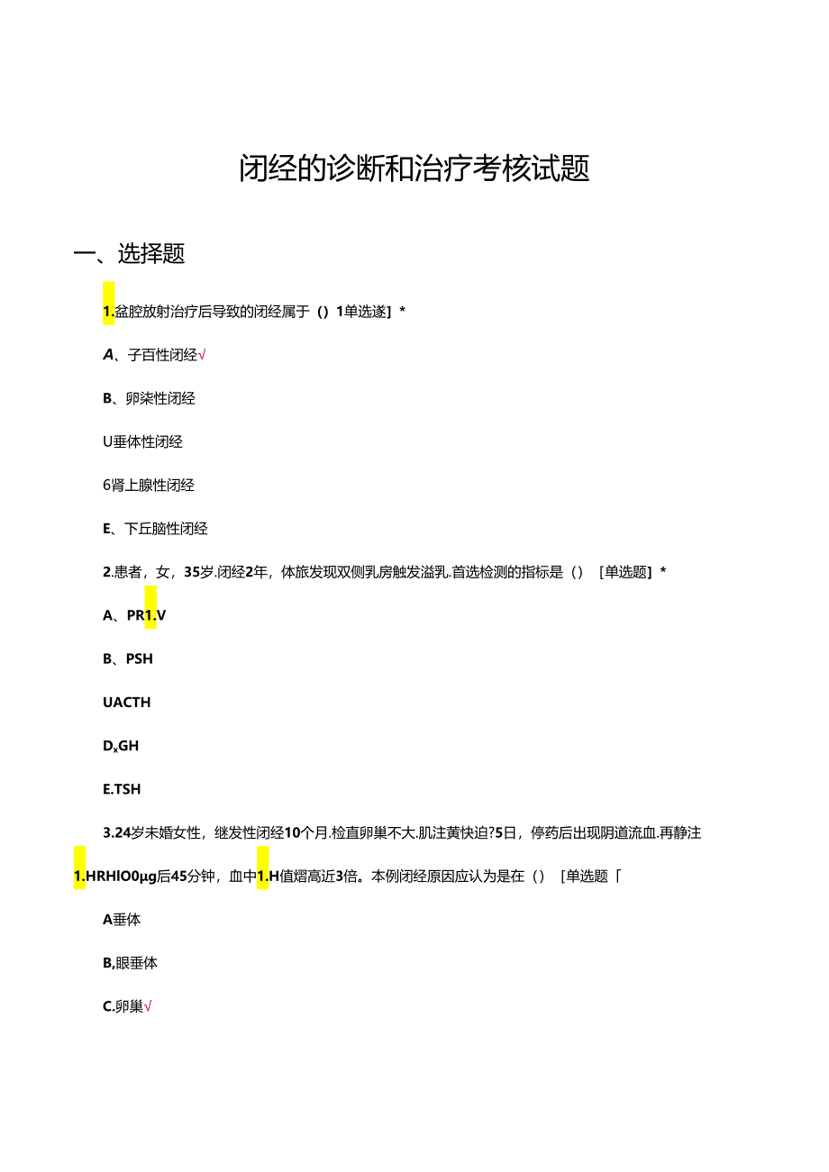 闭经的诊断和治疗考核试题.docx_第1页