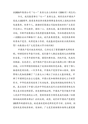 在2024年国企“七一”表彰大会上的讲话（3391字）.docx