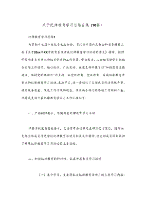（10篇）关于纪律教育学习总结合集.docx